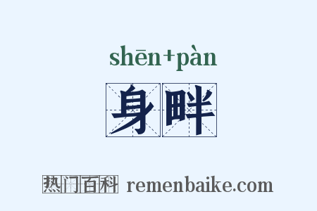 身畔是什么意思的图片